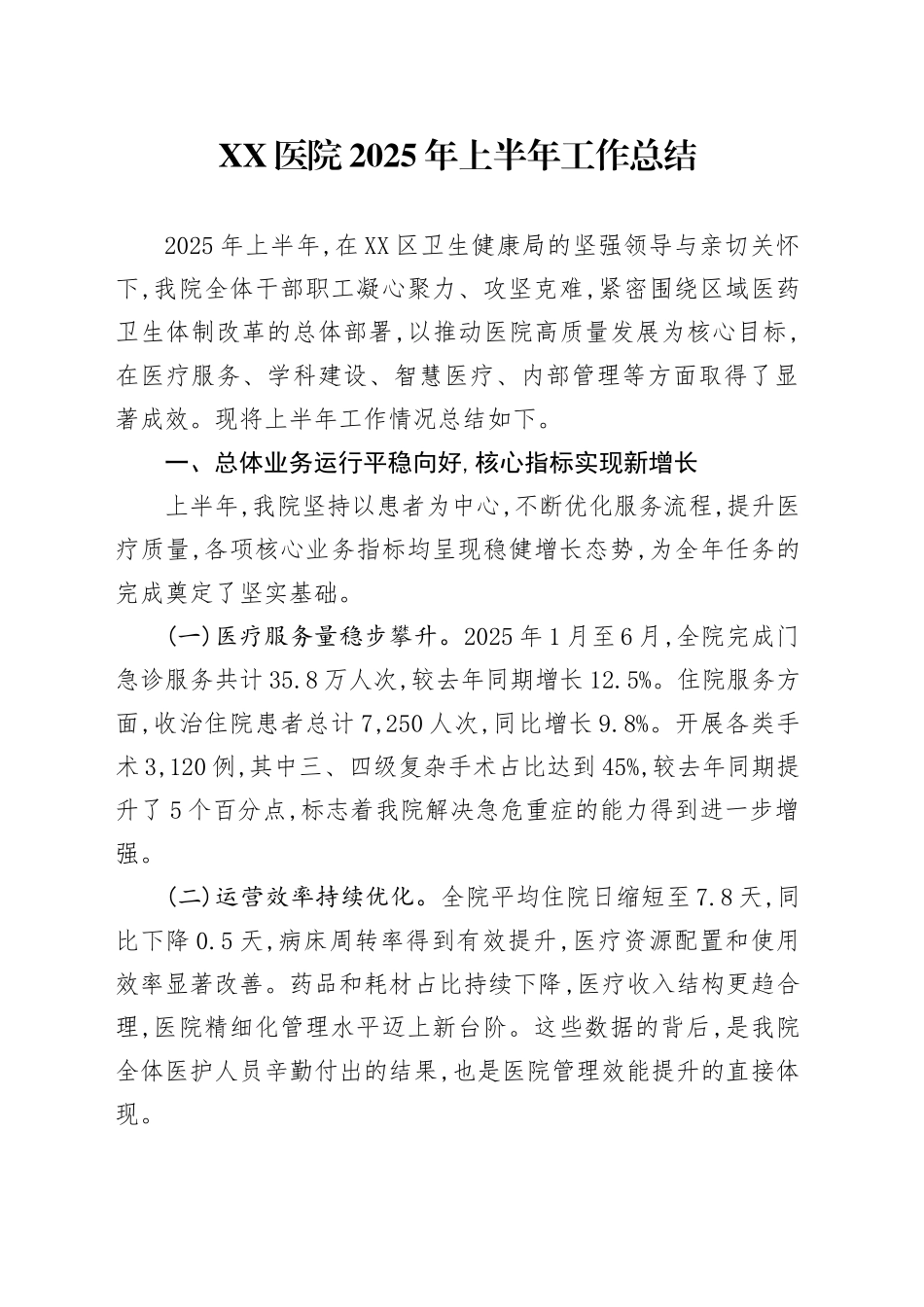 XX医院2025年上半年工作总结_第1页
