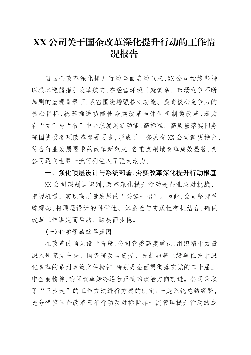 XX公司关于国企改革深化提升行动的工作情况报告_第1页