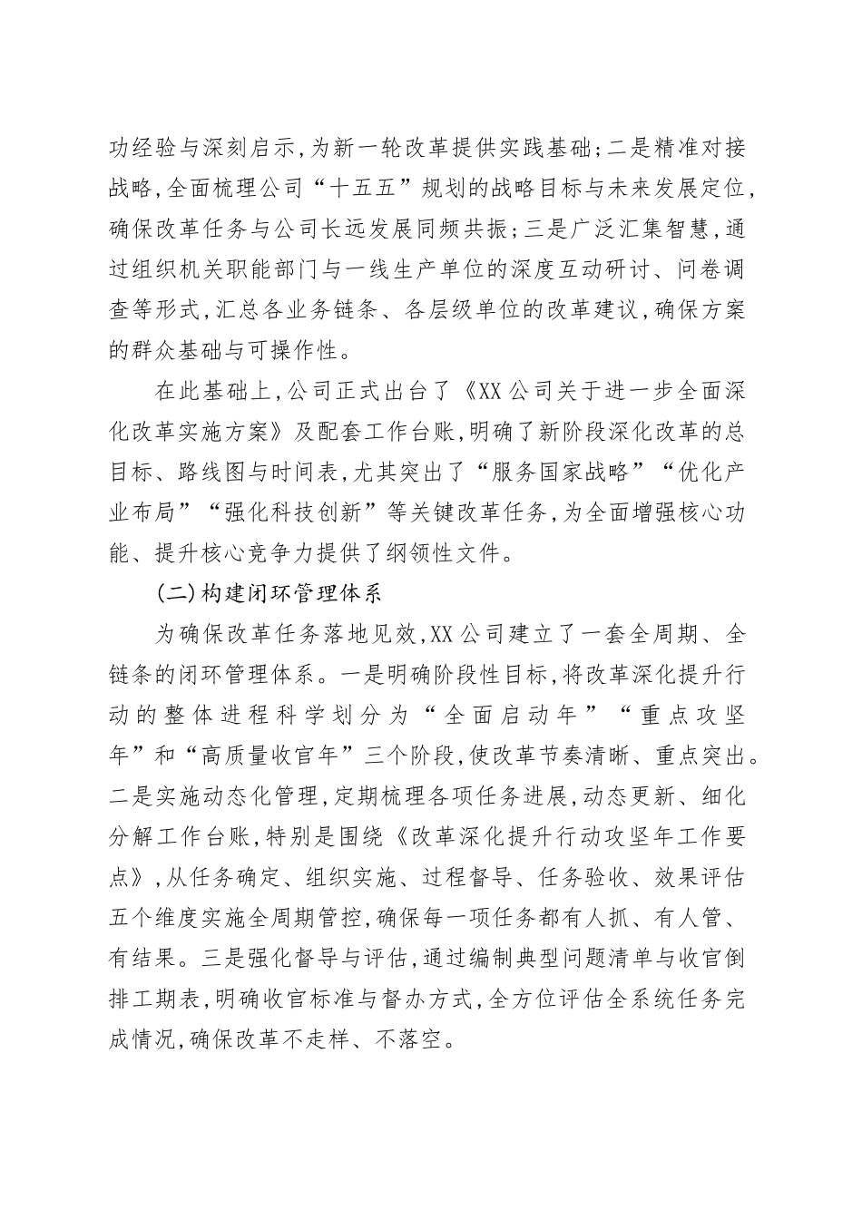 XX公司关于国企改革深化提升行动的工作情况报告_第2页