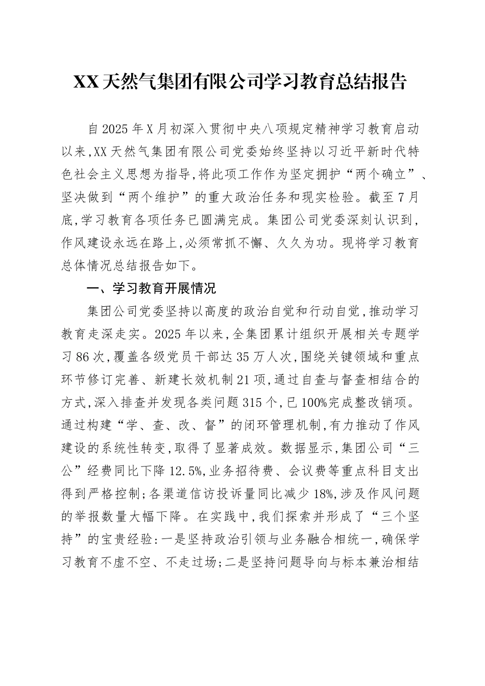 XX天然气集团有限公司深入贯彻中央八项规定精神学习教育总结报告_第1页