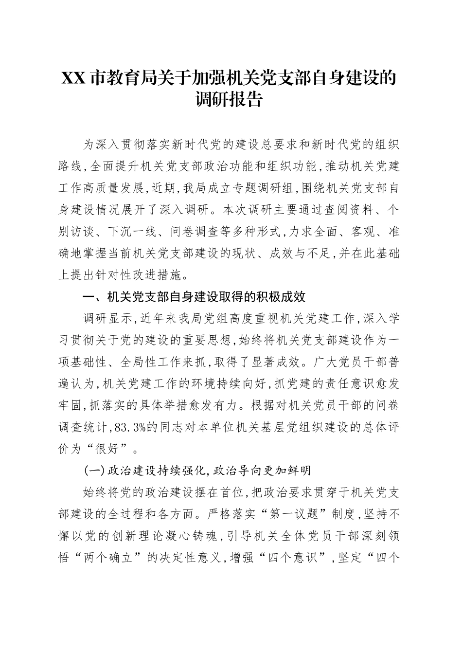 XX市教育局关于加强机关党支部自身建设的调研报告_第1页