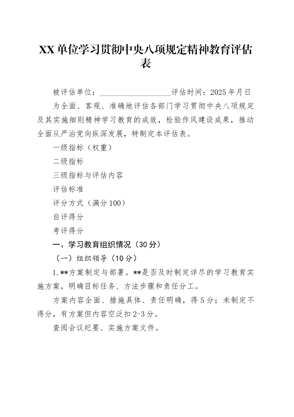 XX单位深入贯彻中央八项规定精神学习教育评估表_第1页