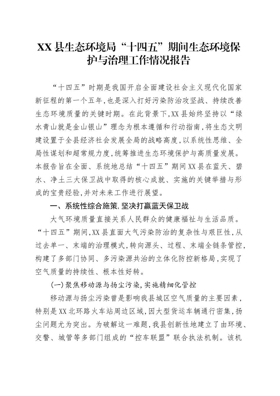 XX县生态环境局“十四五”期间生态环境保护与治理工作情况报告_第1页