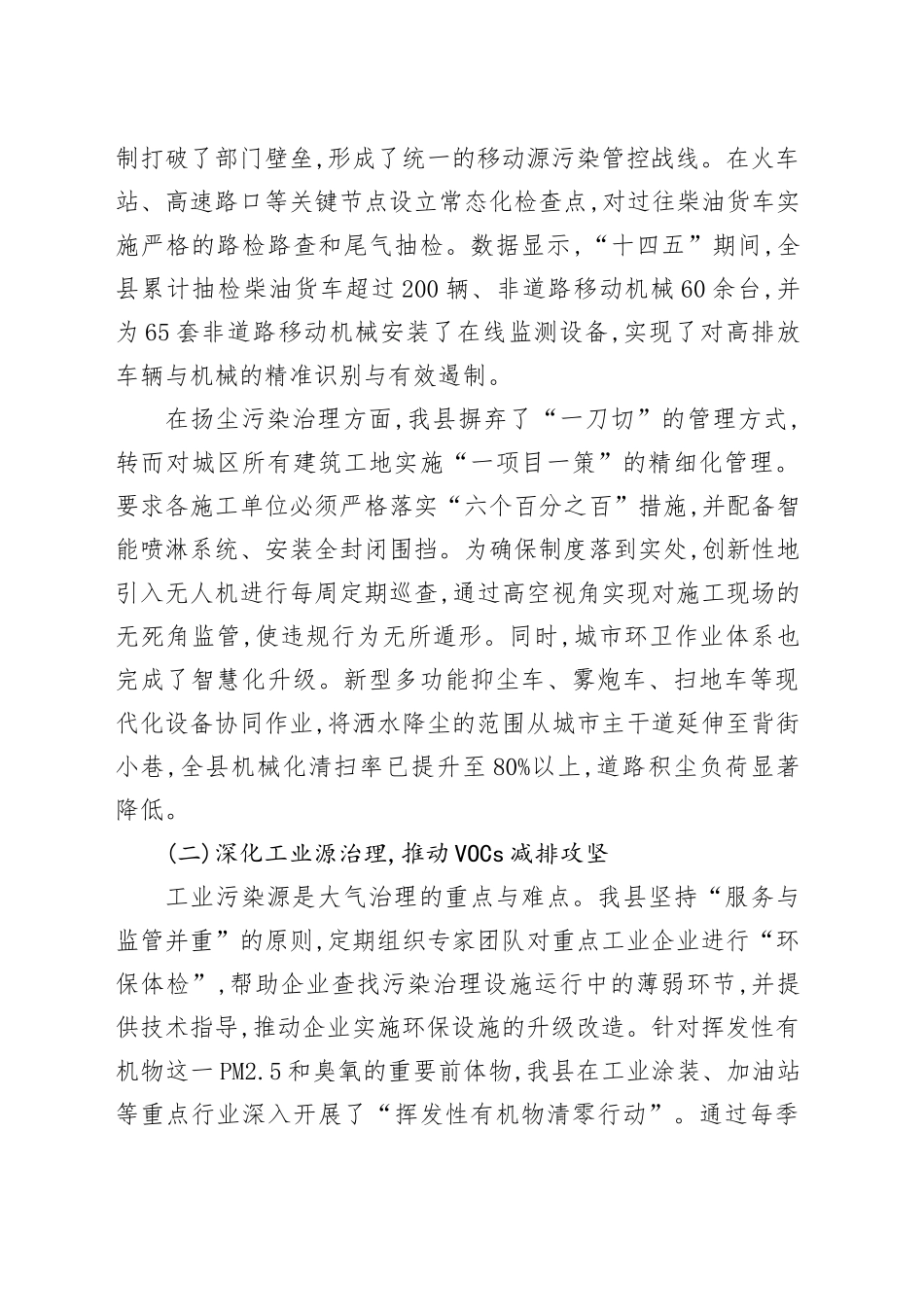 XX县生态环境局“十四五”期间生态环境保护与治理工作情况报告_第2页
