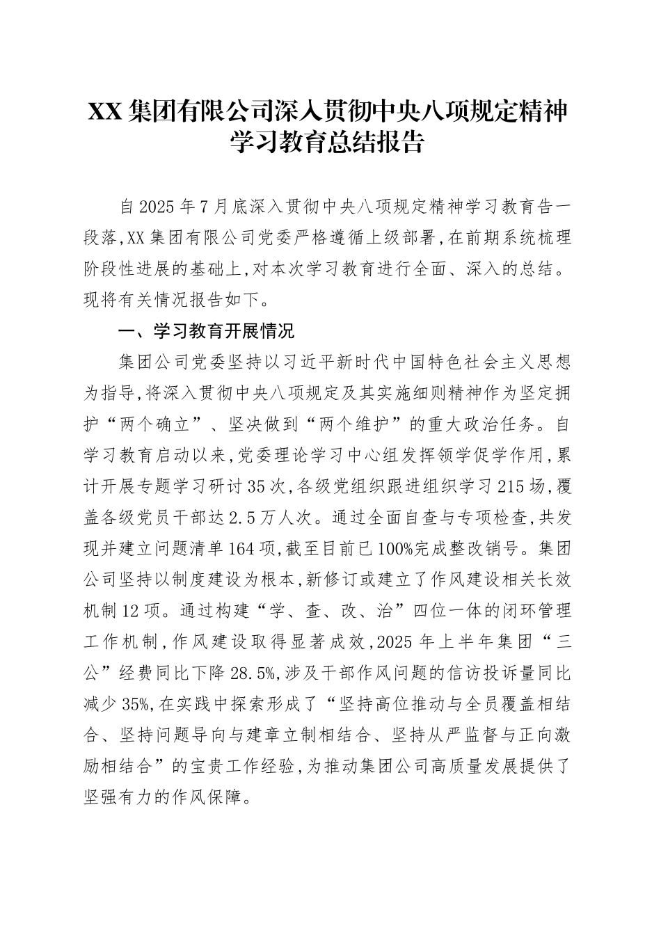 XX集团有限公司深入贯彻中央八项规定精神学习教育总结报告_第1页