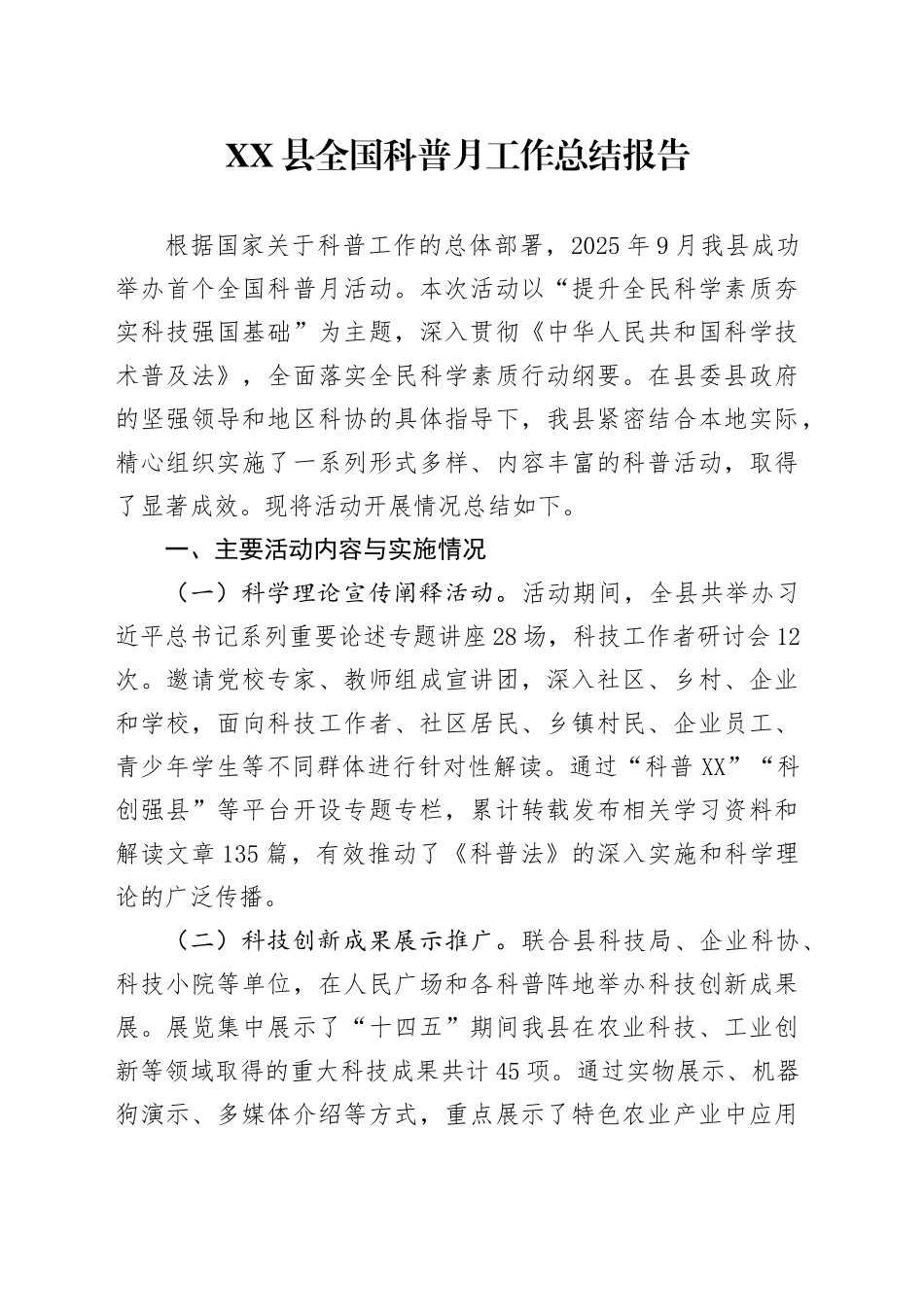 XX县全国科普月工作总结报告_第1页