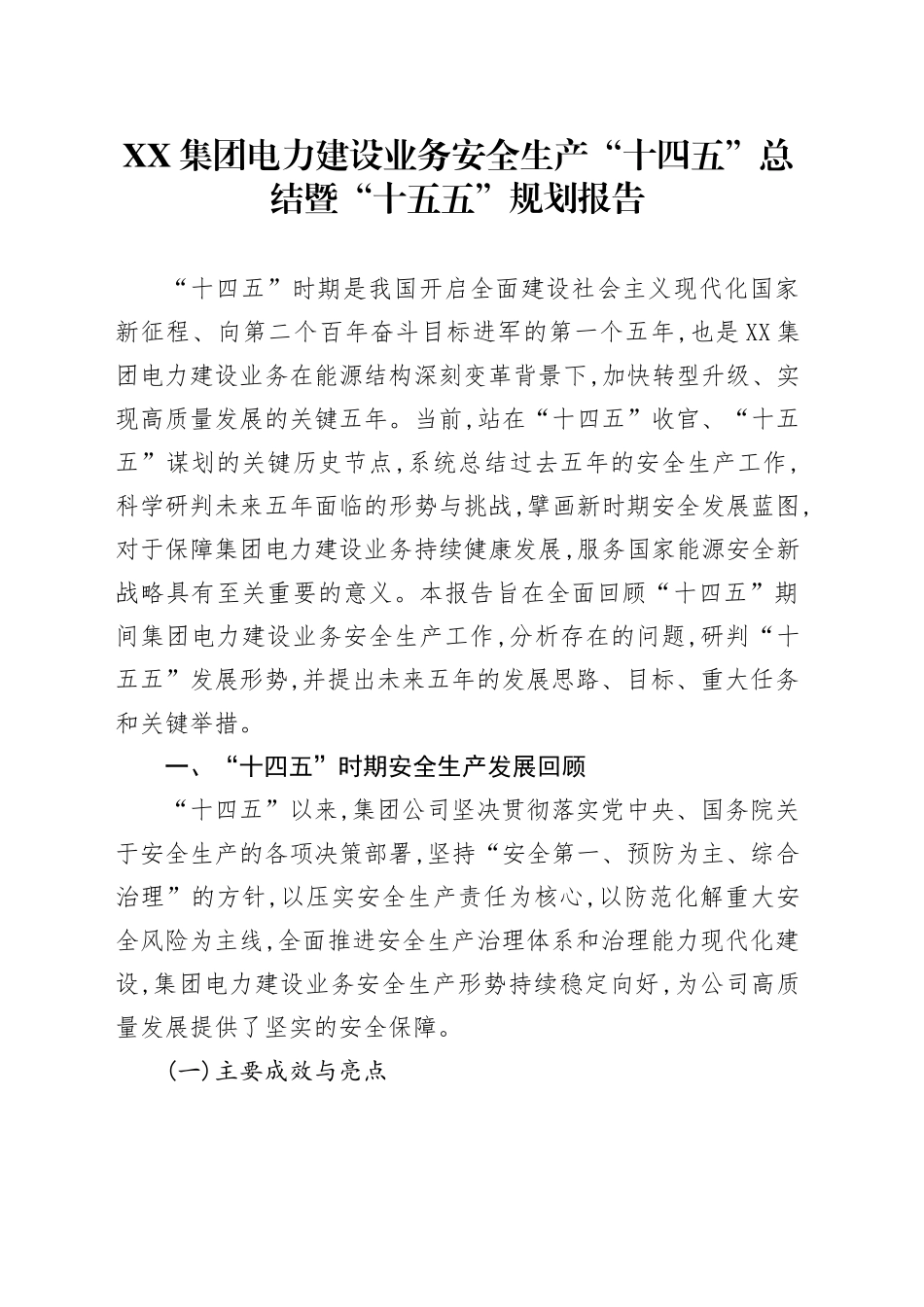 XX集团电力建设业务安全生产“十四五”总结暨“十五五”规划报告_第1页