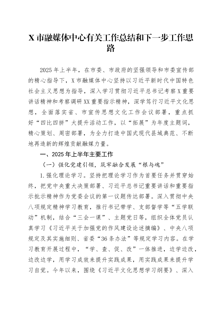 X市融媒体中心有关工作总结和下一步工作思路_第1页