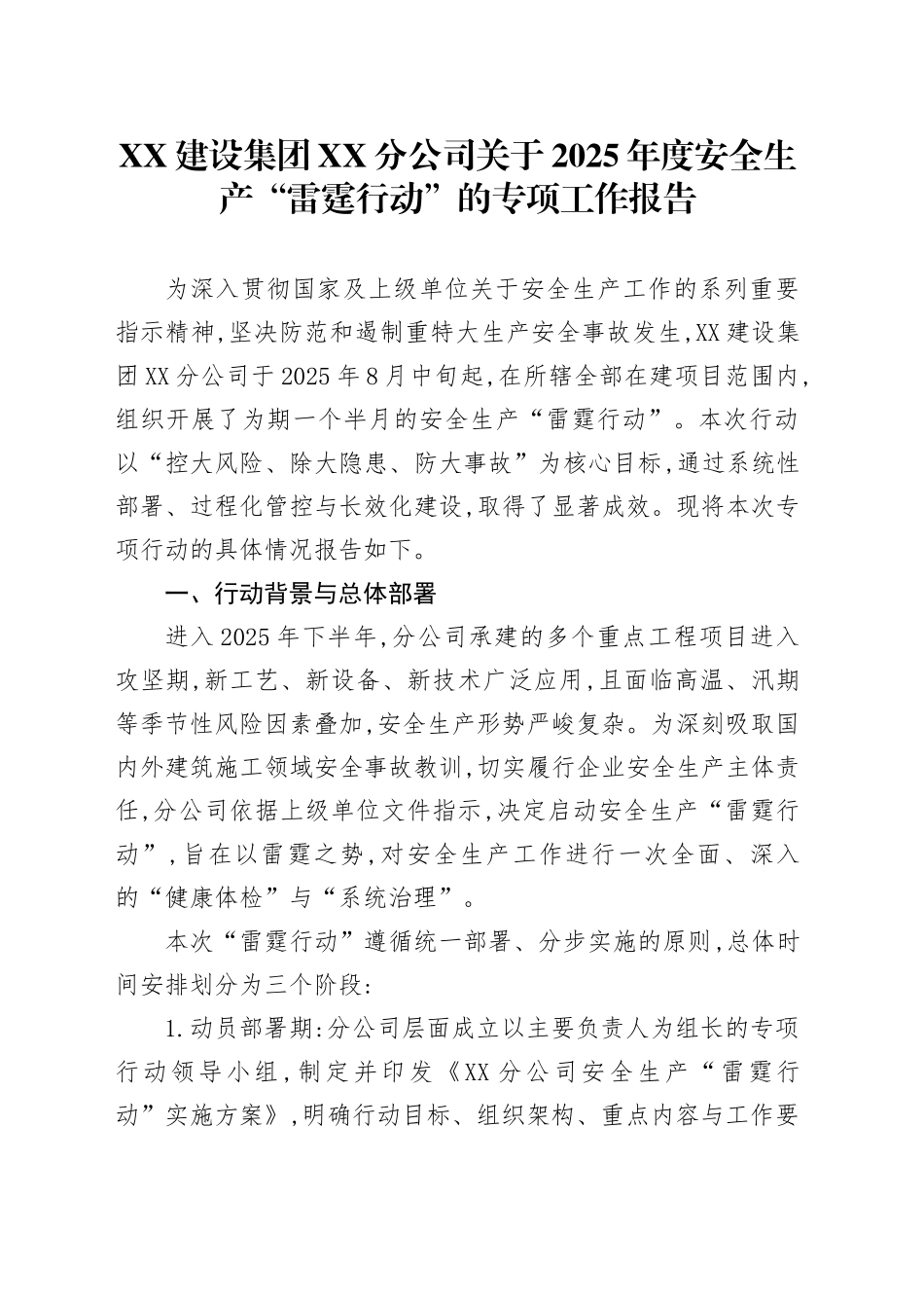 XX建设集团XX分公司关于2025年度安全生产“雷霆行动”的专项工作报告_第1页