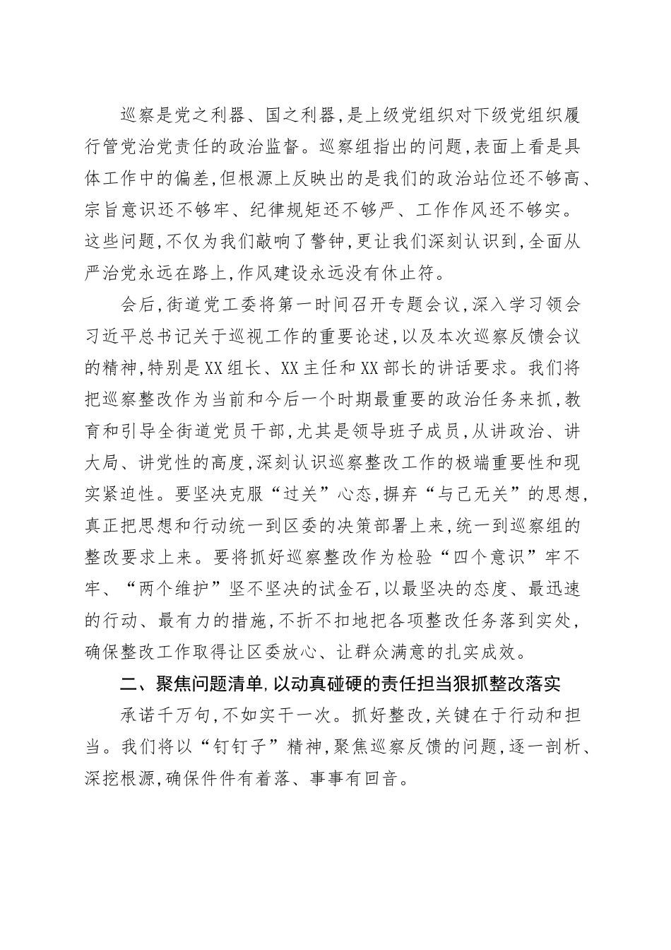 XX街道党工委书记在区委第X巡察组巡察情况反馈会议上的表态发言_第2页