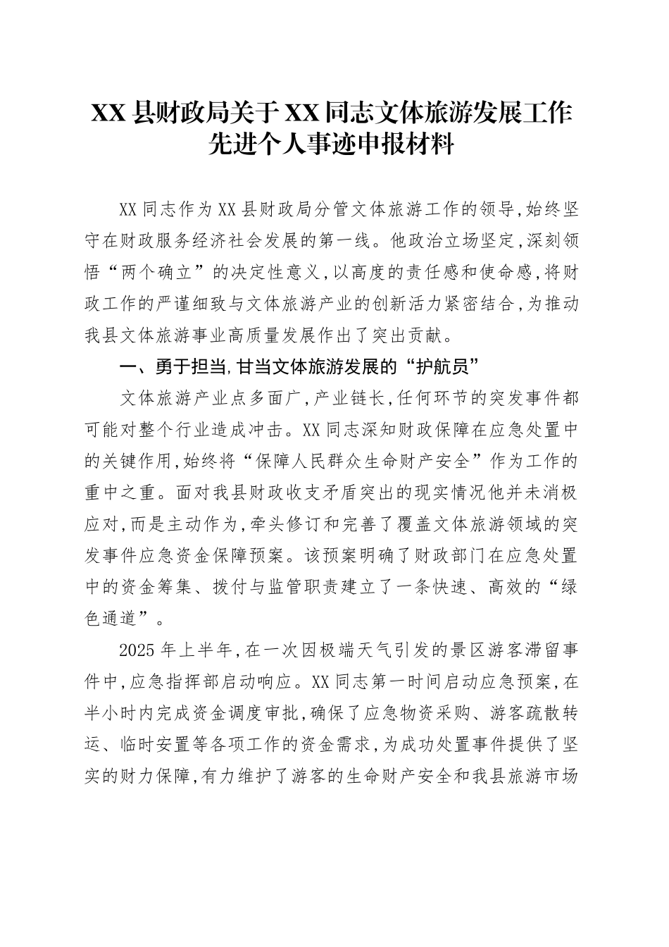 XX县财政局关于XX同志文体旅游发展工作先进个人事迹申报材料_第1页