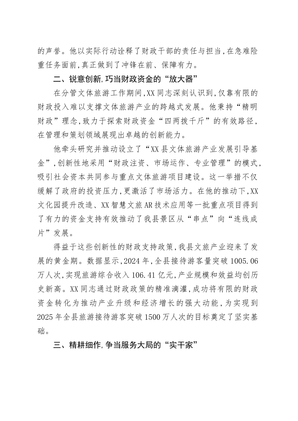 XX县财政局关于XX同志文体旅游发展工作先进个人事迹申报材料_第2页
