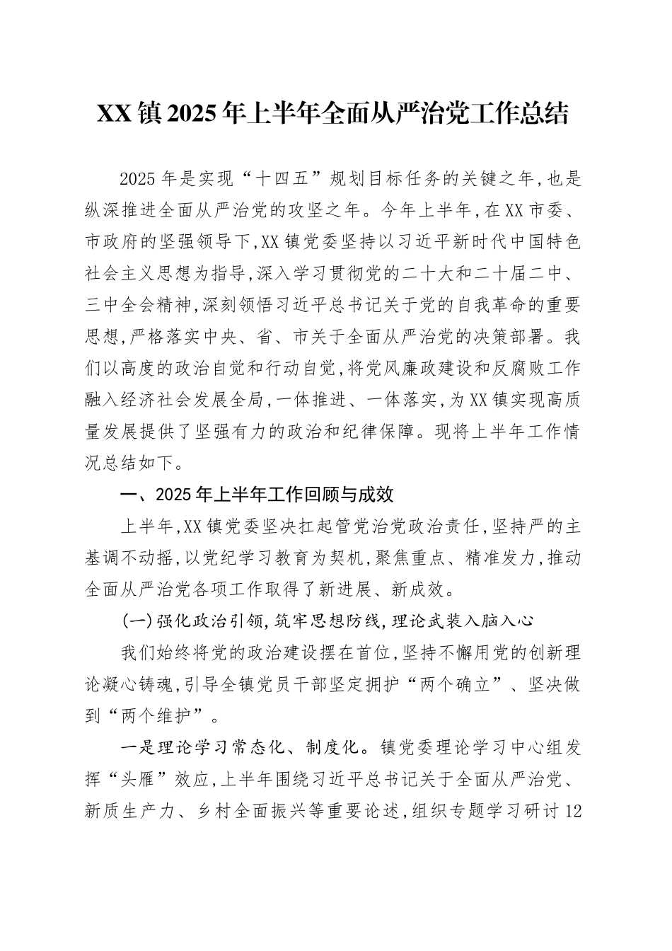 XX镇2025年上半年全面从严治党工作总结_第1页