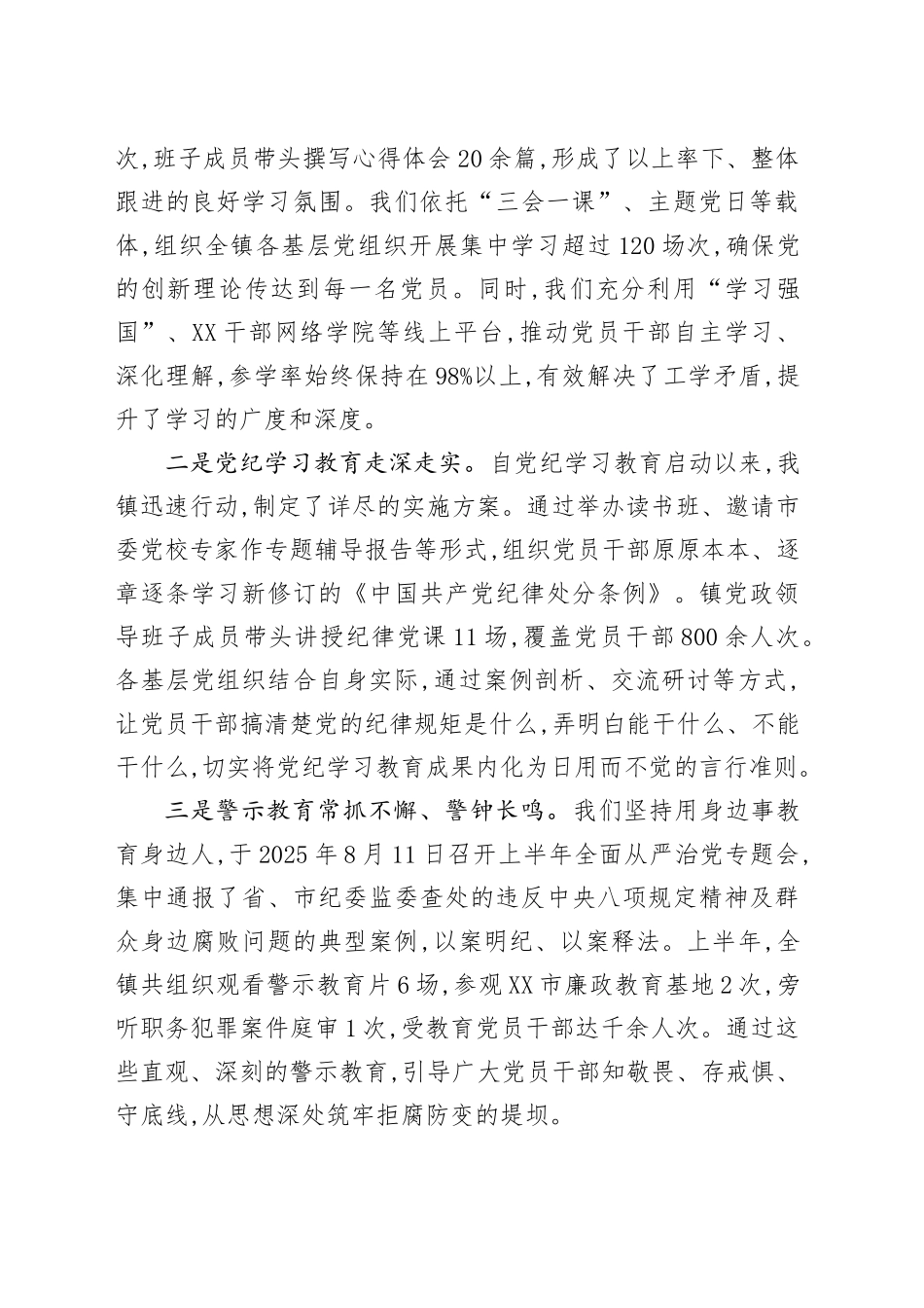 XX镇2025年上半年全面从严治党工作总结_第2页