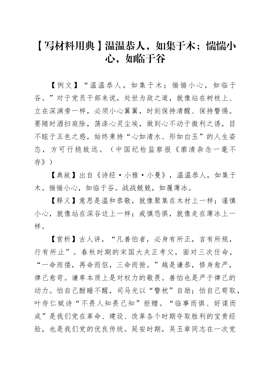 【写材料用典】温温恭人，如集于木；惴惴小心，如临于谷_第1页