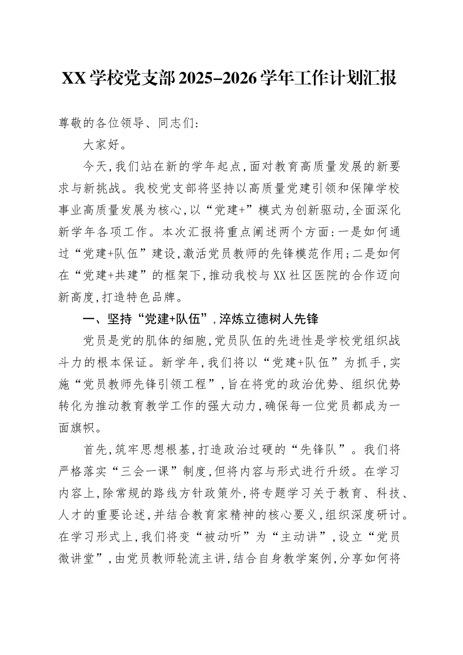 XX学校党支部2025-2026学年工作计划汇报_第1页