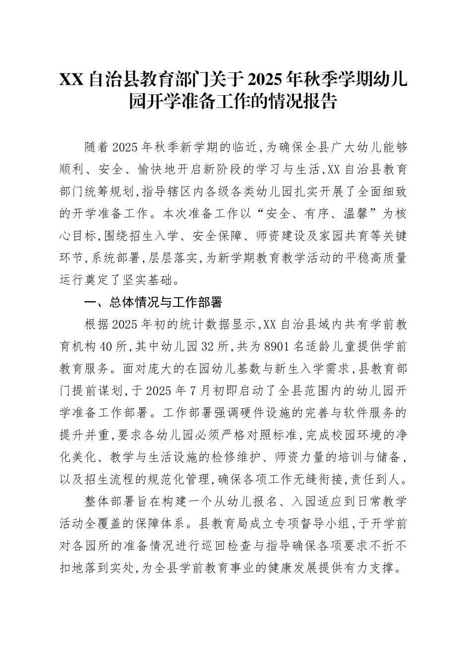 XX自治县教育部门关于2025年秋季学期幼儿园开学准备工作的情况报告_第1页