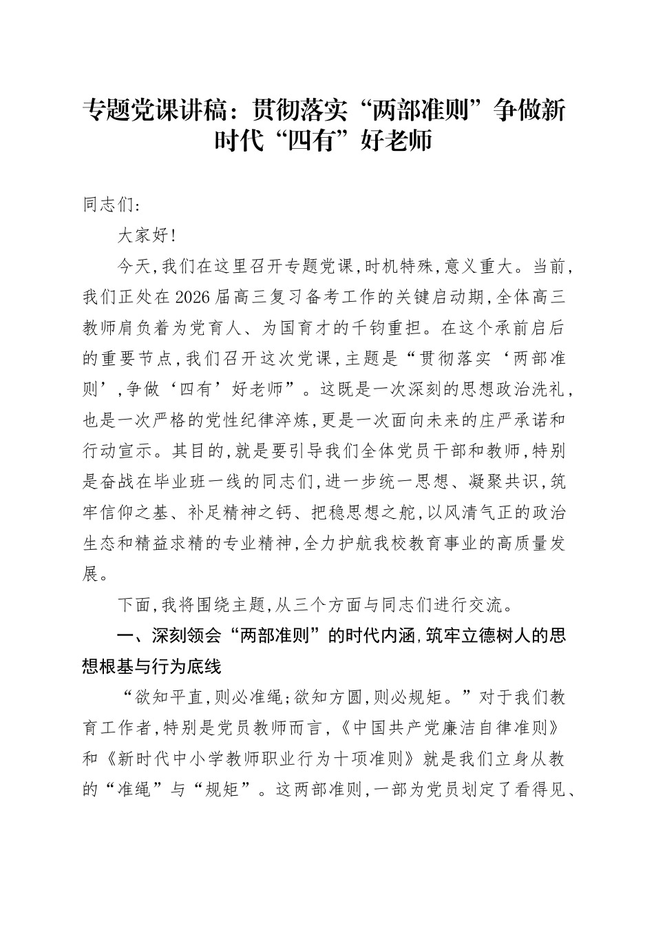 专题党课讲稿：贯彻落实“两部准则”争做新时代“四有”好老师_第1页