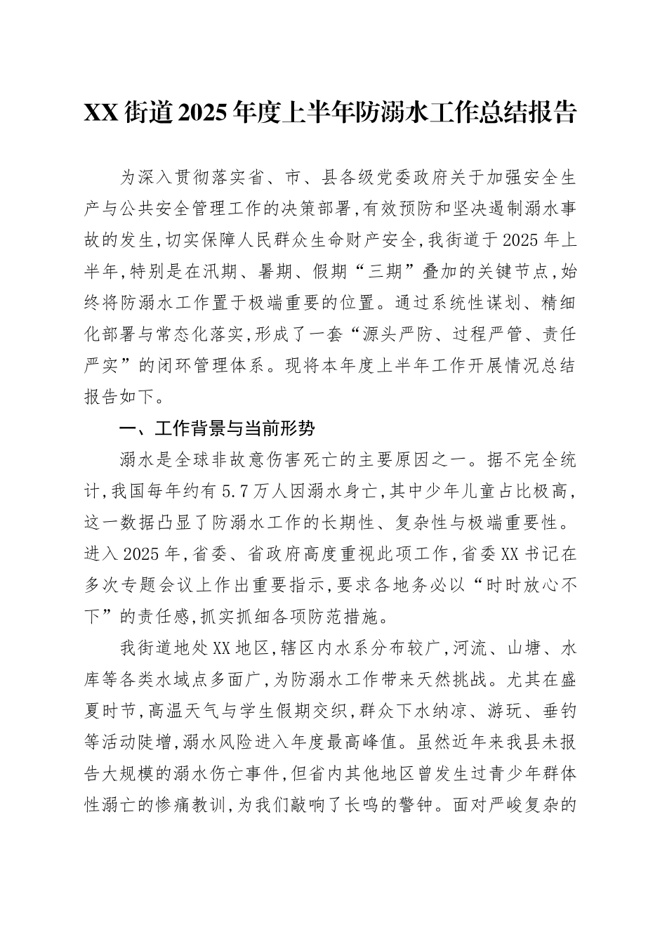 XX街道2025年度上半年防溺水工作总结报告_第1页