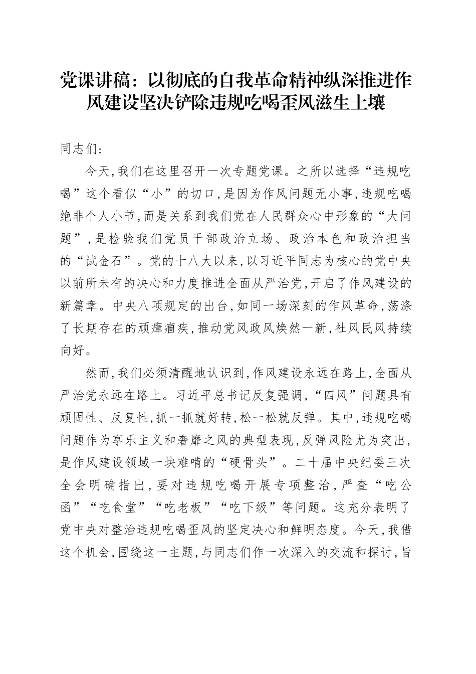 党课讲稿：以彻底的自我革命精神纵深推进作风建设坚决铲除违规吃喝歪风滋生土壤_第1页