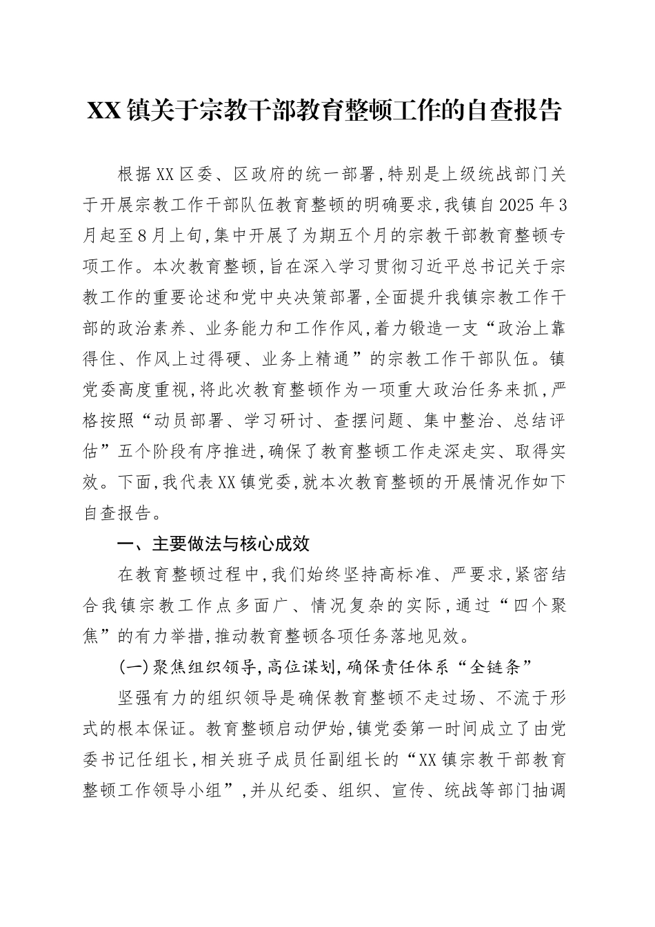 XX镇关于宗教干部教育整顿工作的自查报告_第1页