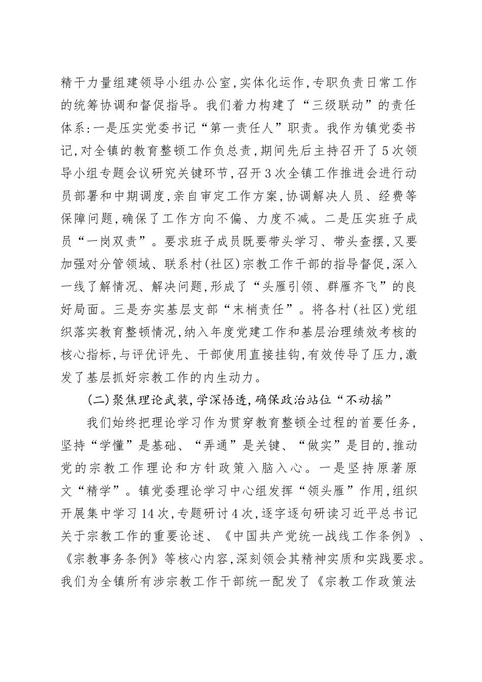 XX镇关于宗教干部教育整顿工作的自查报告_第2页