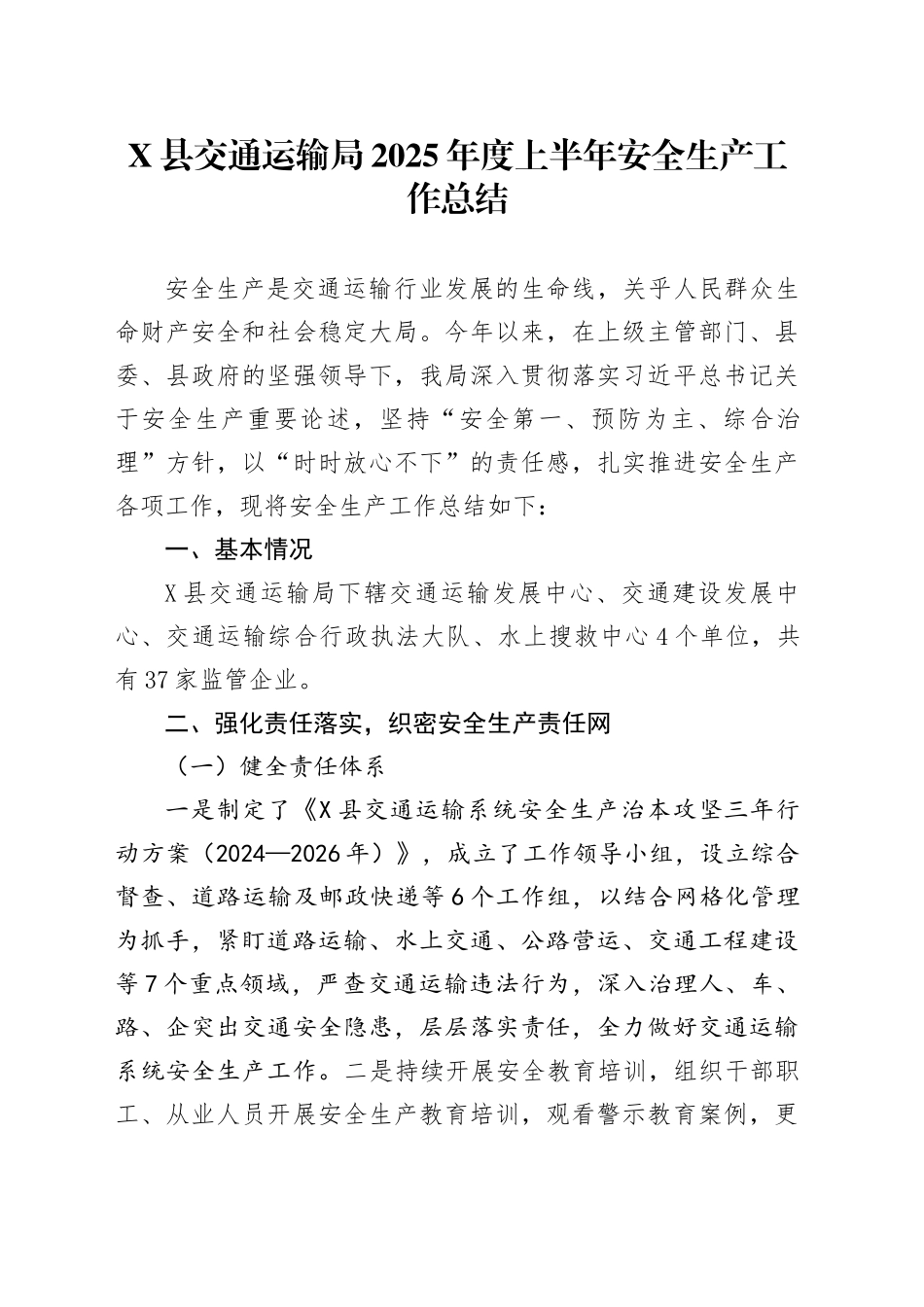 X县交通运输局2025年度上半年安全生产工作总结_第1页