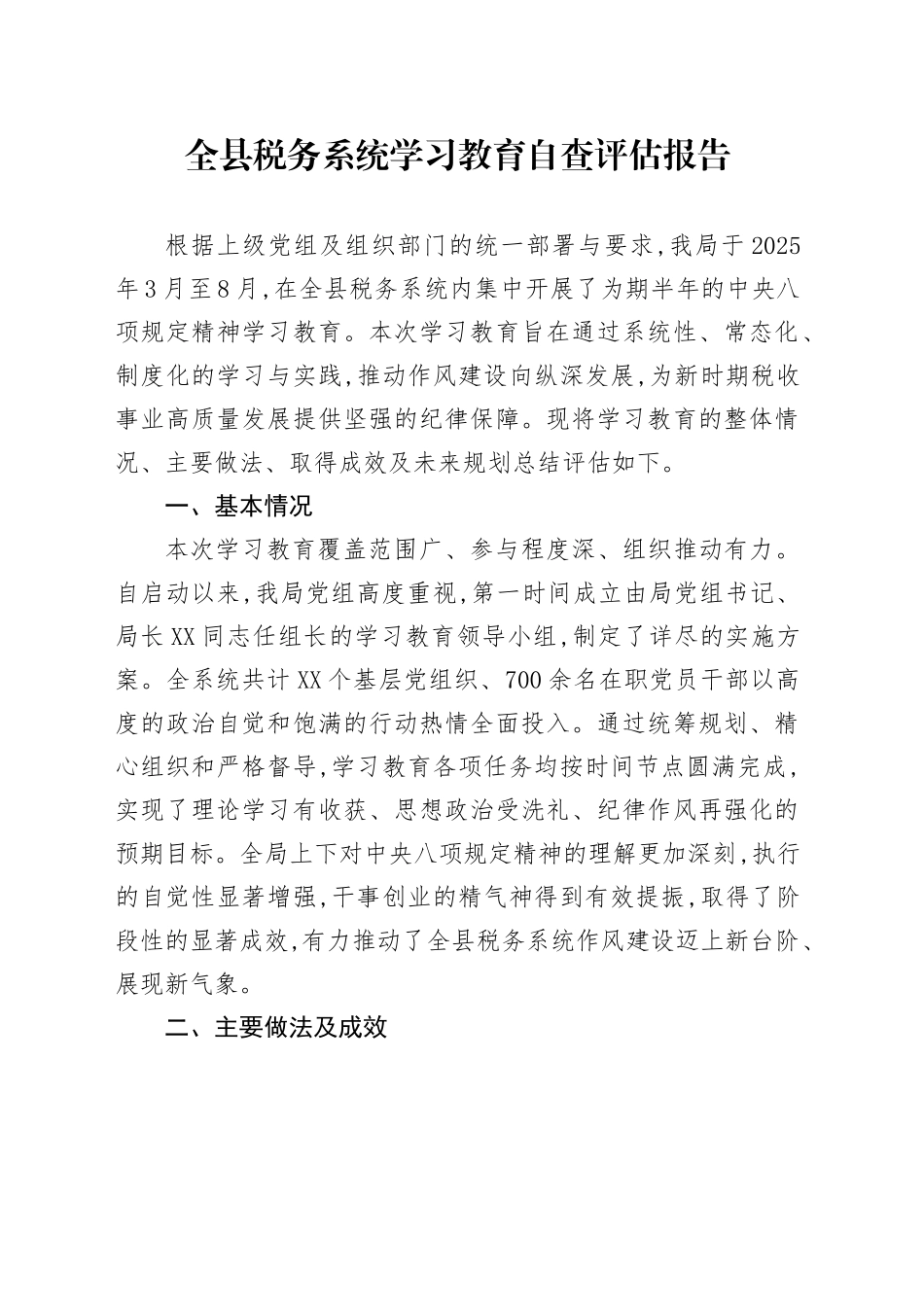 全县税务系统深入贯彻中央八项规定精神学习教育自查评估报告_第1页