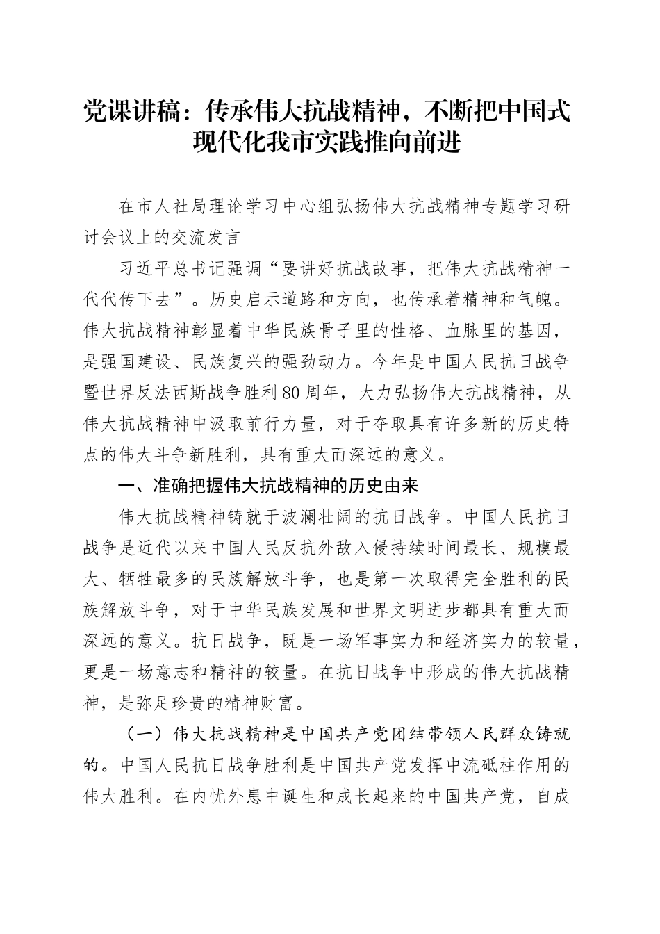 党课讲稿：传承伟大抗战精神，不断把中国式现代化我市实践推向前进_第1页