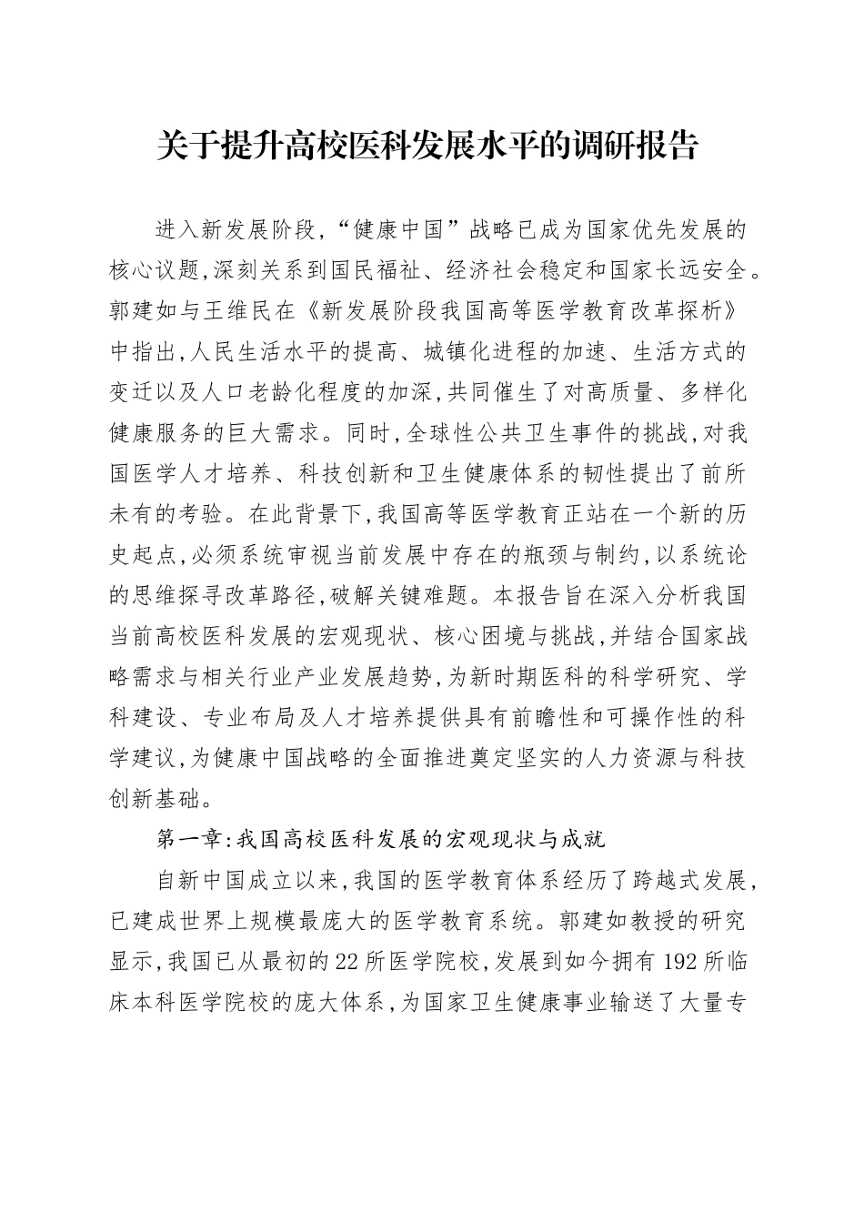 关于提升高校医科发展水平的调研报告_第1页
