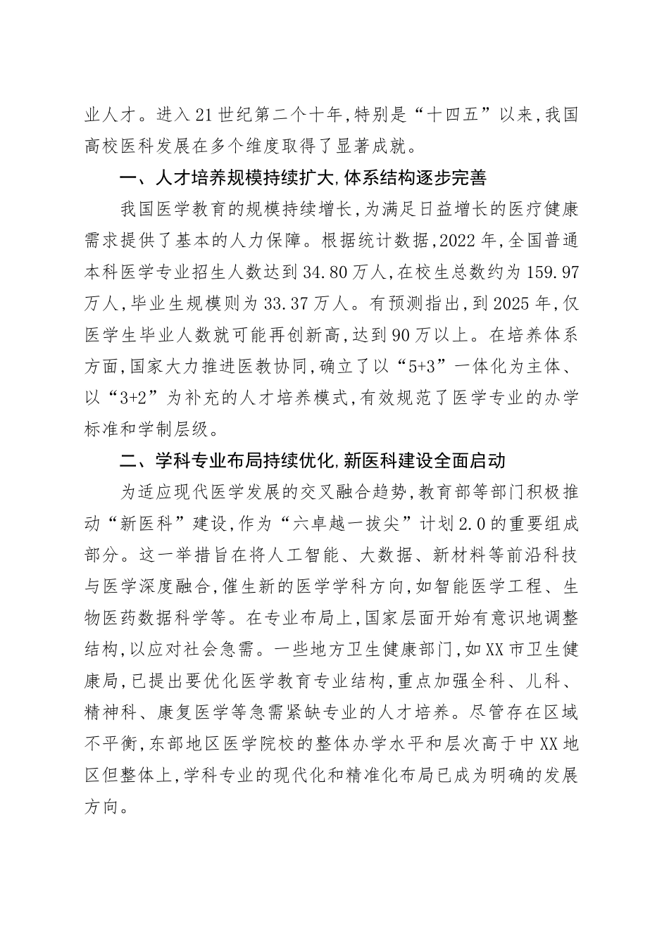 关于提升高校医科发展水平的调研报告_第2页