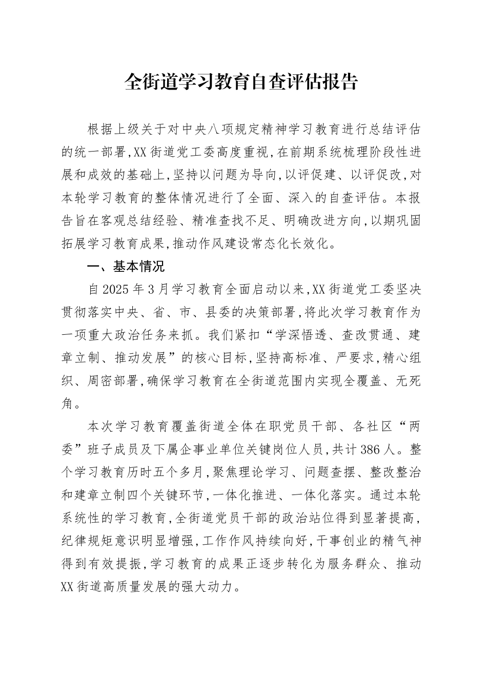 全街道深入贯彻中央八项规定精神学习教育自查评估报告_第1页