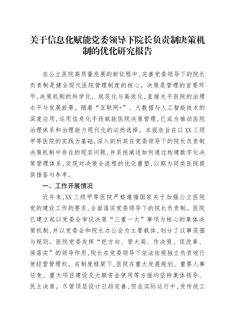 关于信息化赋能党委领导下院长负责制决策机制的优化研究报告_第1页