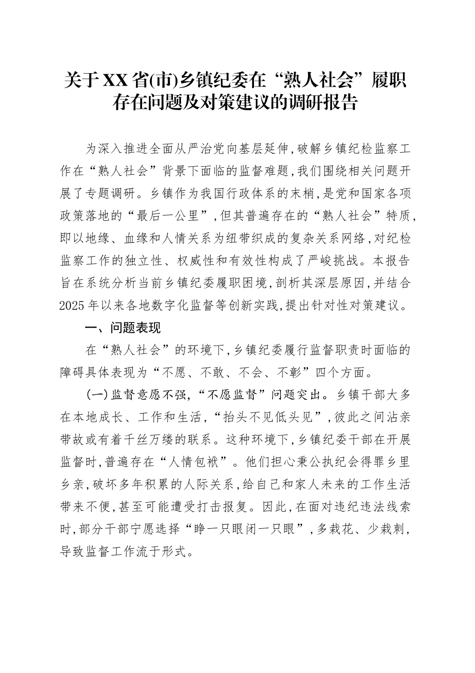 关于XX省（市）乡镇街道纪委在“熟人社会”履职存在问题及对策建议的调研报告_第1页