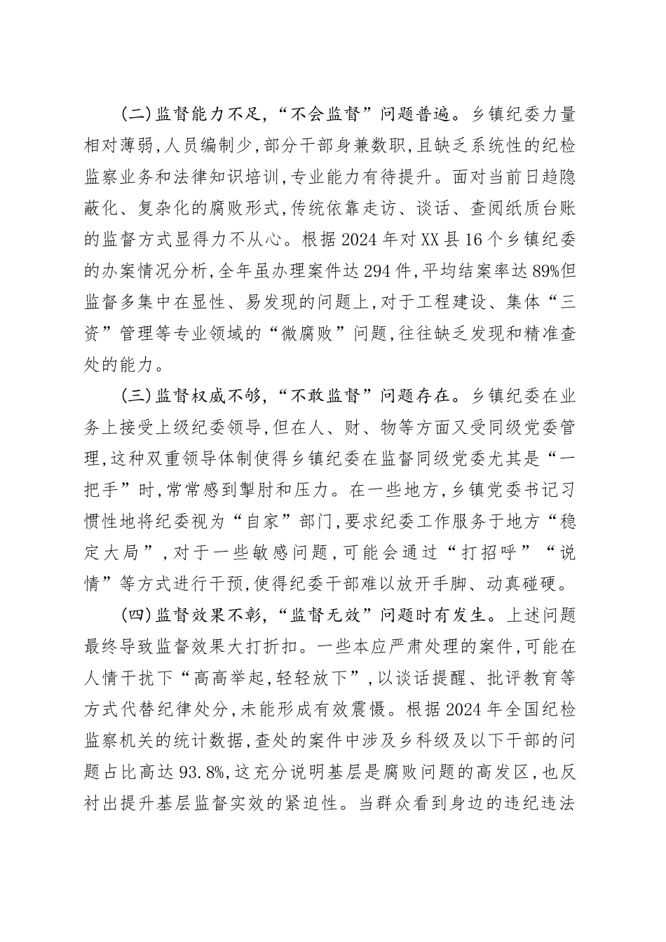 关于XX省（市）乡镇街道纪委在“熟人社会”履职存在问题及对策建议的调研报告_第2页