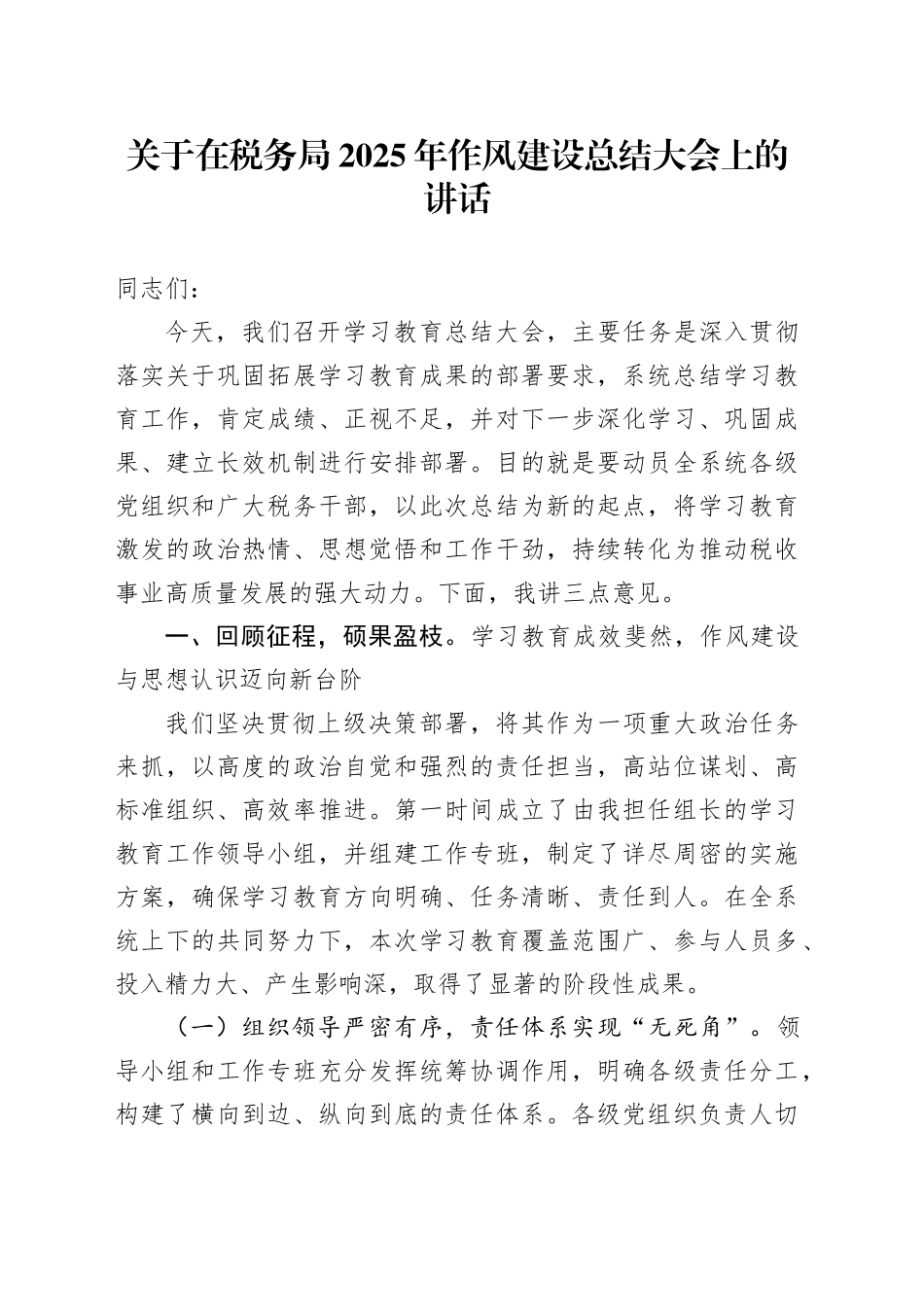 关于在税务局2025年深入贯彻中央八项规定精神学习教育作风建设总结大会上的讲话_第1页