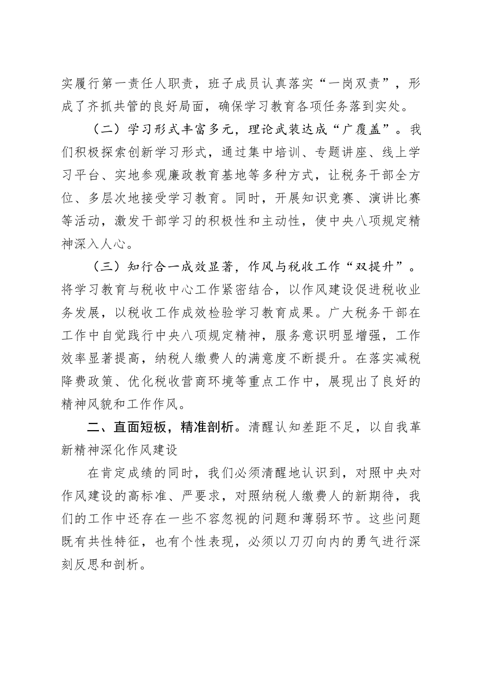 关于在税务局2025年深入贯彻中央八项规定精神学习教育作风建设总结大会上的讲话_第2页