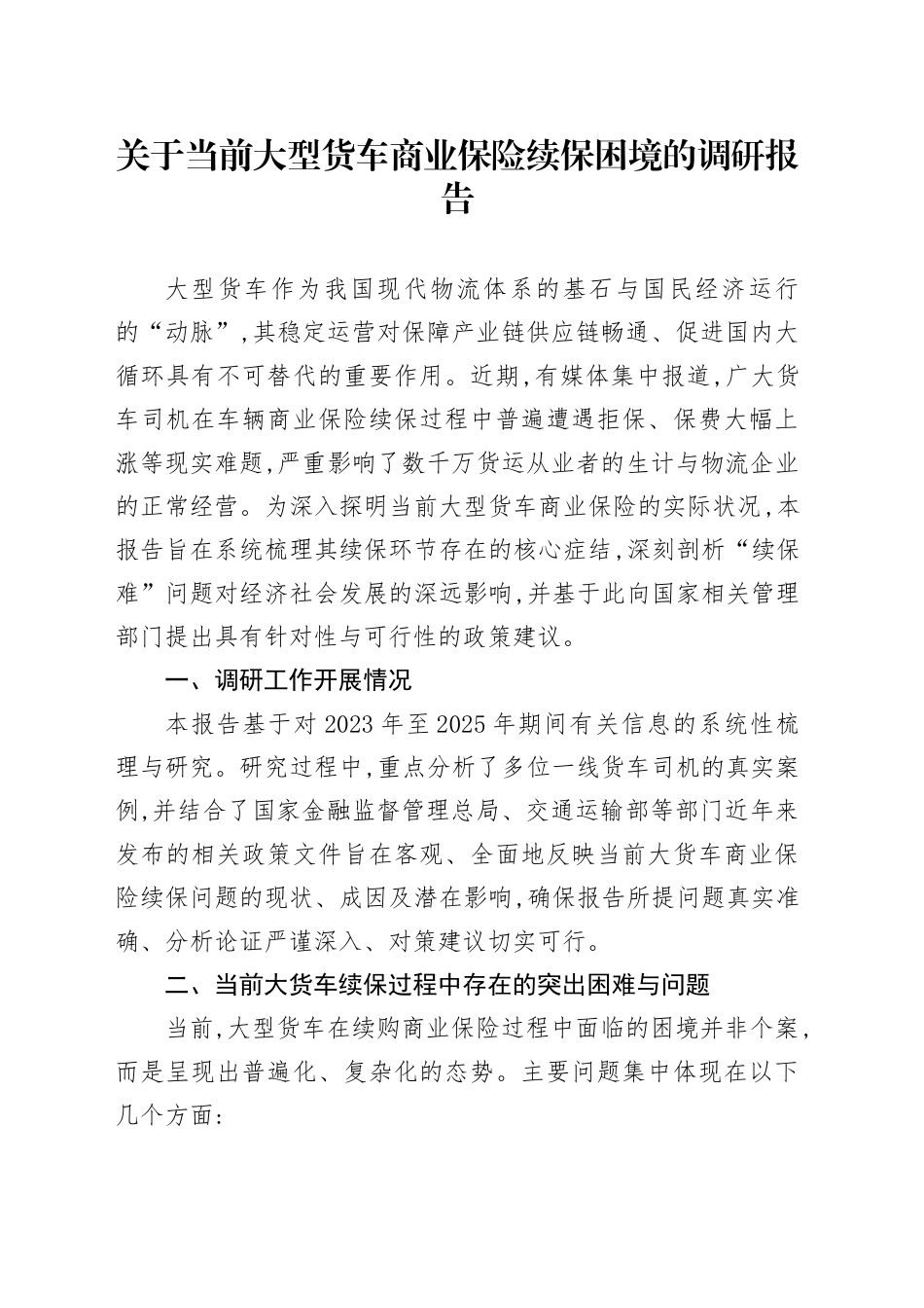 关于当前大型货车商业保险续保困境的调研报告_第1页