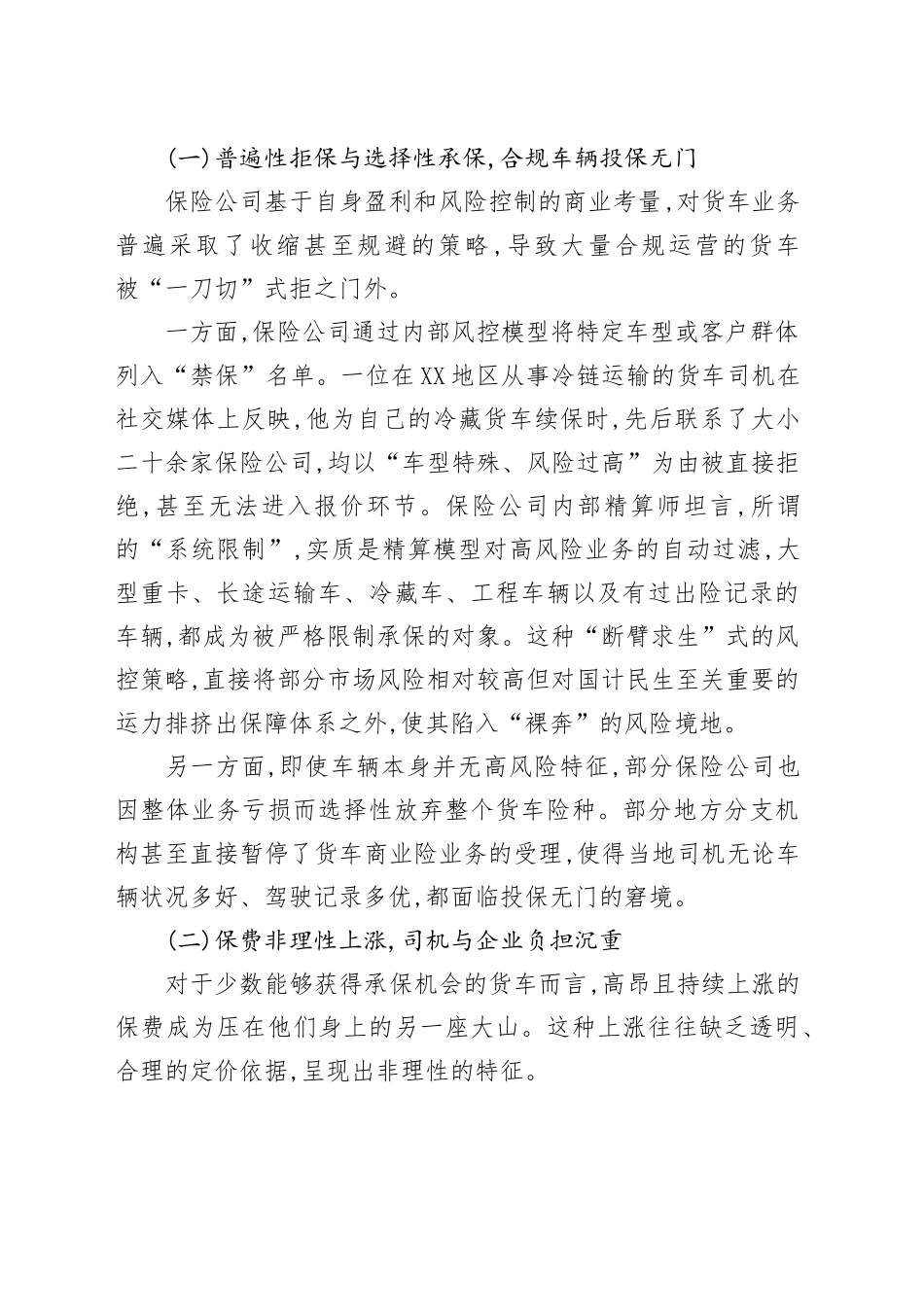 关于当前大型货车商业保险续保困境的调研报告_第2页
