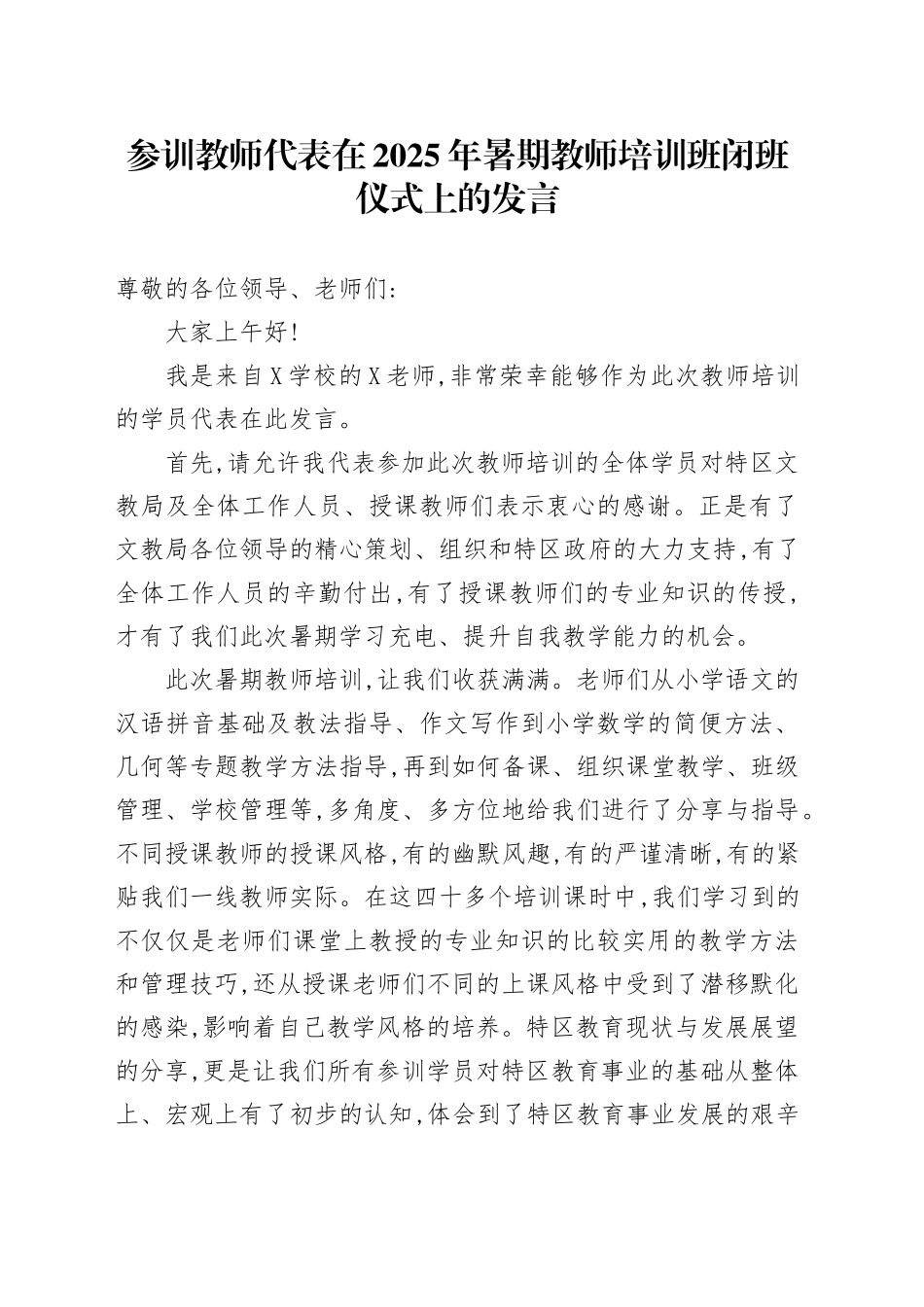 参训教师代表在2025年暑期教师培训班闭班仪式上的发言_第1页