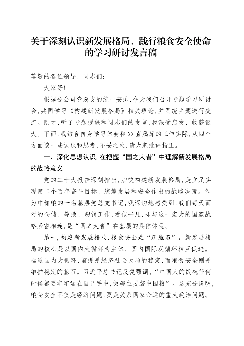 关于深刻认识新发展格局、践行粮食安全使命的学习研讨发言稿_第1页