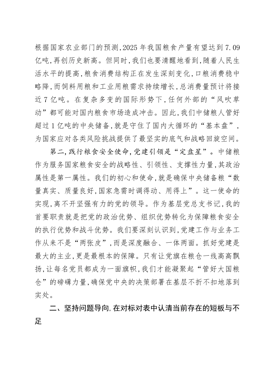 关于深刻认识新发展格局、践行粮食安全使命的学习研讨发言稿_第2页