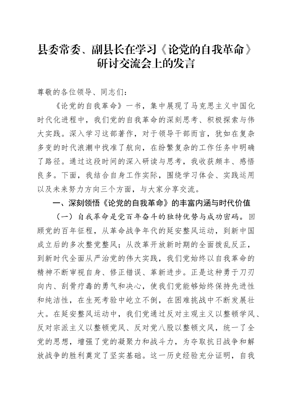 县委常委、副县长在学习《论党的自我革命》研讨交流会上的发言_第1页