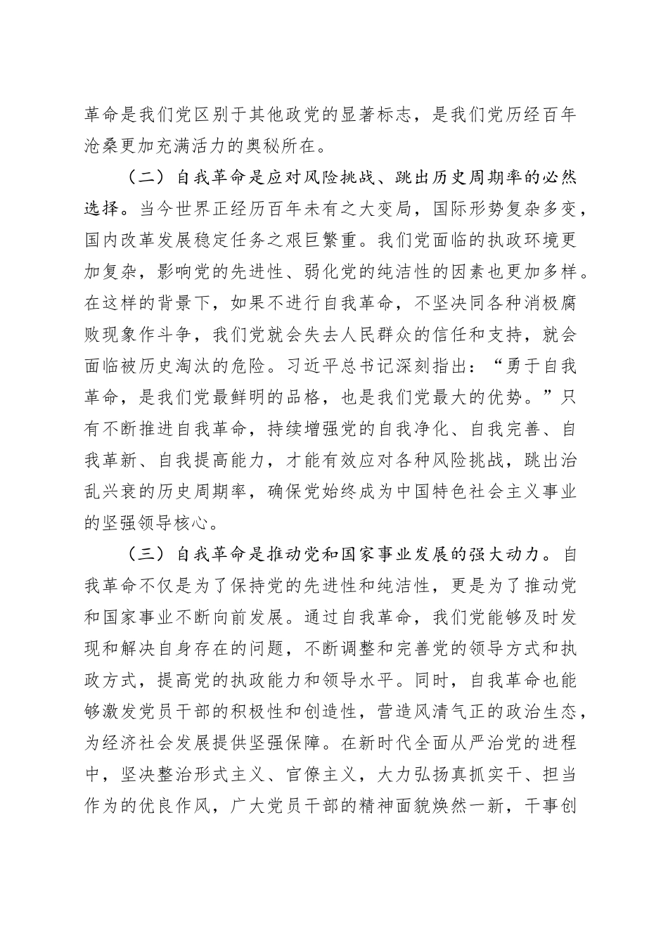 县委常委、副县长在学习《论党的自我革命》研讨交流会上的发言_第2页