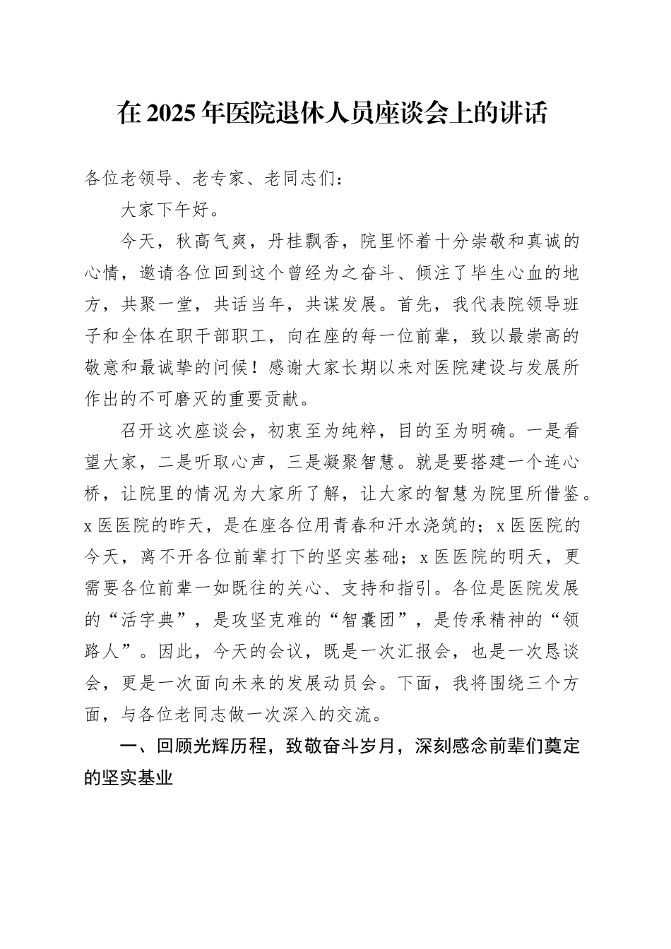 在2025年医院退休人员座谈会上的讲话_第1页