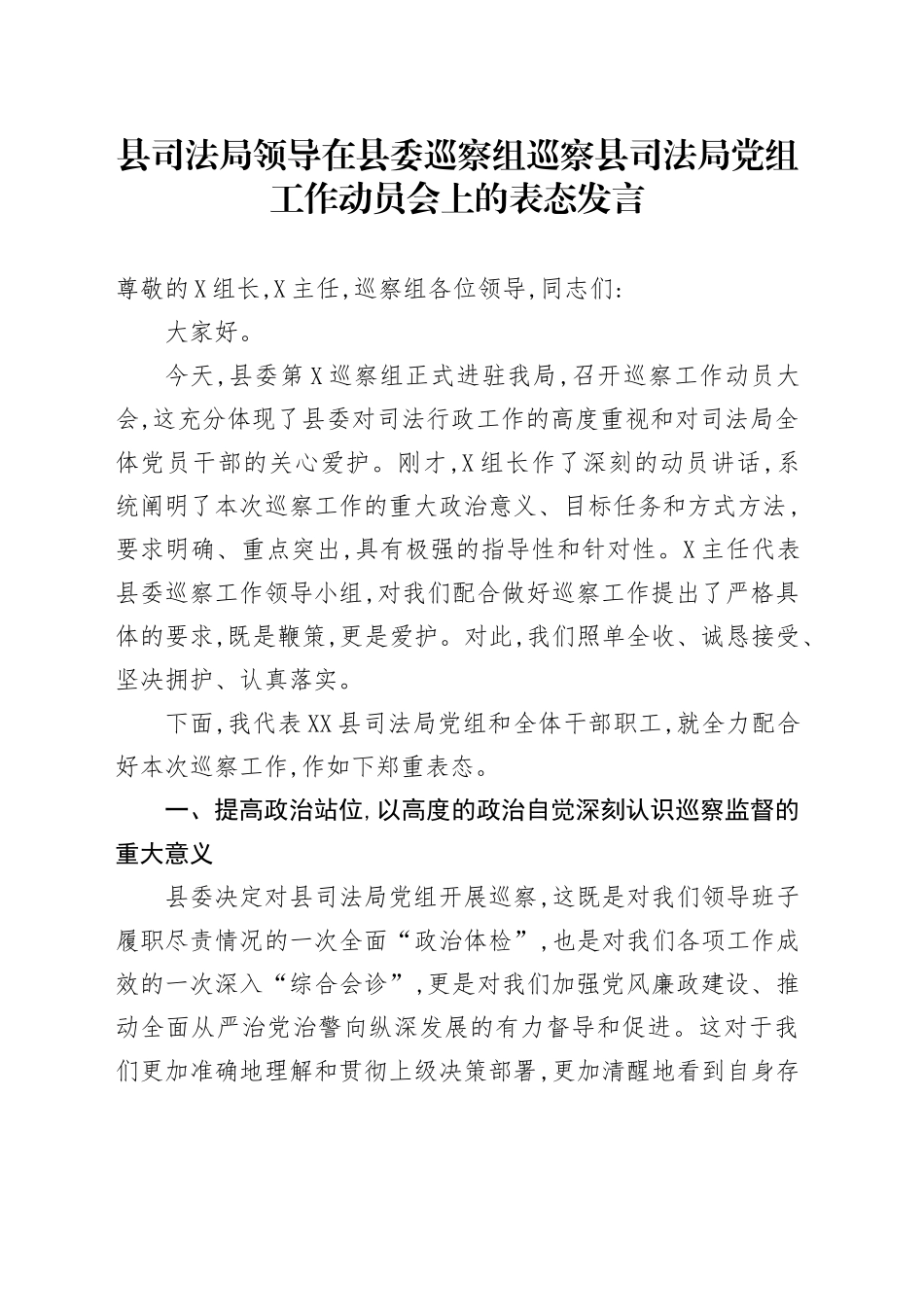 县司法局领导在县委巡察组巡察县司法局党组工作动员会上的表态发言_第1页