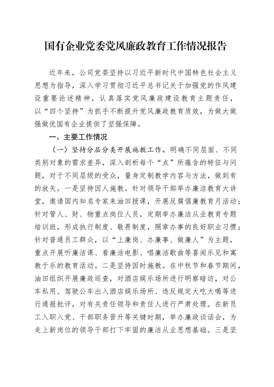 国有企业党委党风廉政教育工作情况报告_第1页