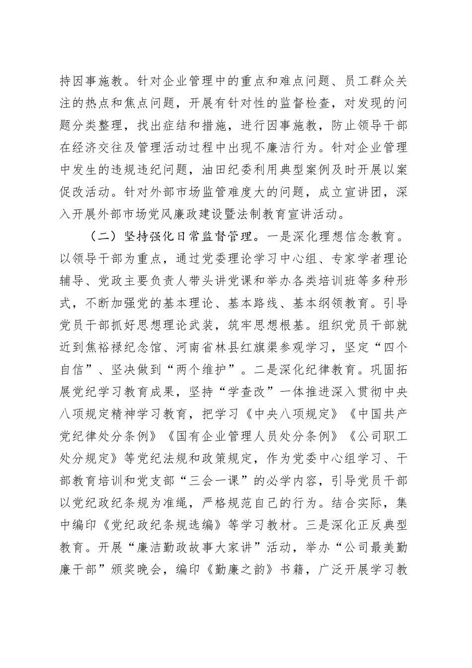 国有企业党委党风廉政教育工作情况报告_第2页