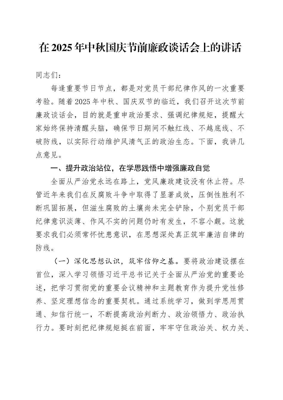 在2025年中秋国庆节前廉政谈话会上的讲话_第1页