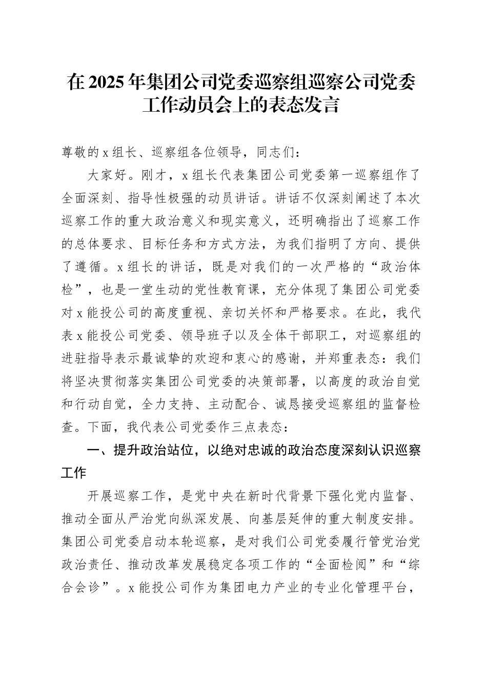 在2025年集团公司党委巡察组巡察公司党委工作动员会上的表态发言_第1页